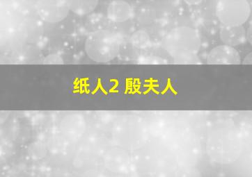 纸人2 殷夫人